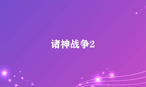 诸神战争2