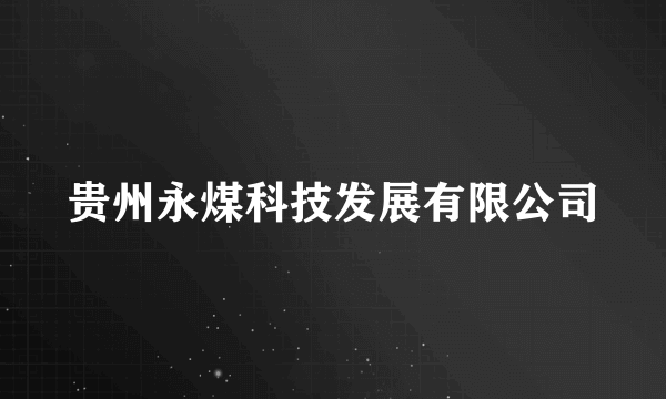 贵州永煤科技发展有限公司