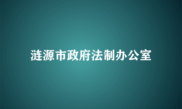 涟源市政府法制办公室