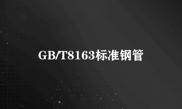 GB/T8163标准钢管