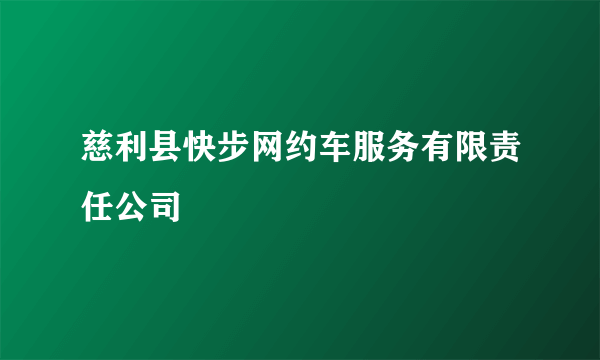 慈利县快步网约车服务有限责任公司