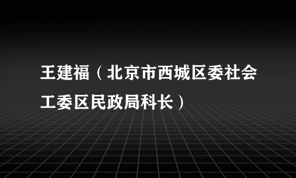 王建福（北京市西城区委社会工委区民政局科长）