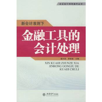 新会计准则下金融工具的会计处理