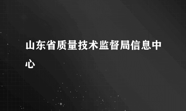 山东省质量技术监督局信息中心