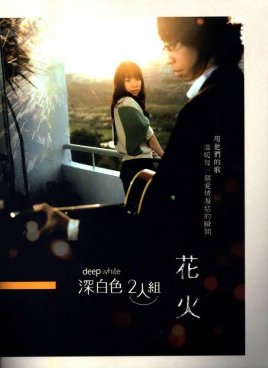 花火（2007年深白色二人组发行的专辑）