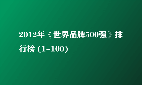 2012年《世界品牌500强》排行榜 (1-100)