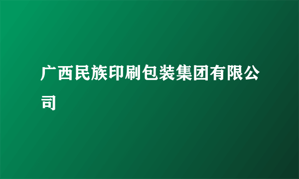 广西民族印刷包装集团有限公司