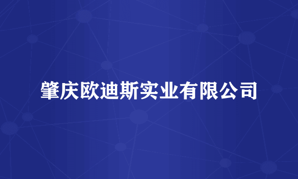 肇庆欧迪斯实业有限公司