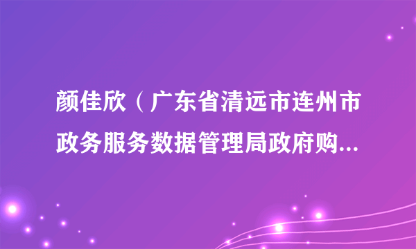 颜佳欣（广东省清远市连州市政务服务数据管理局政府购买服务人员）