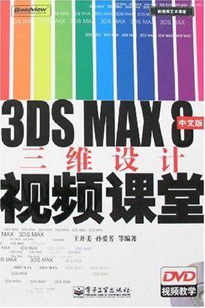 3DS MAX 8中文版三维设计视频课堂