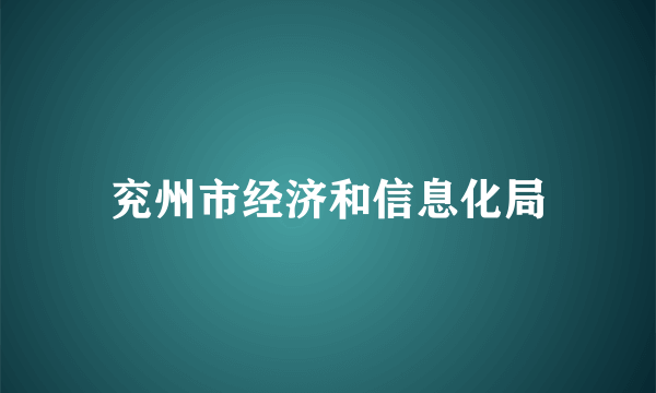 兖州市经济和信息化局