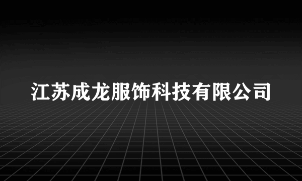 江苏成龙服饰科技有限公司