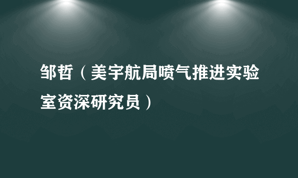 邹哲（美宇航局喷气推进实验室资深研究员）