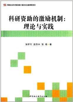 科研资助的激励机制：理论与实践