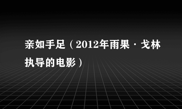 亲如手足（2012年雨果·戈林执导的电影）