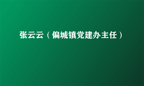 张云云（偏城镇党建办主任）