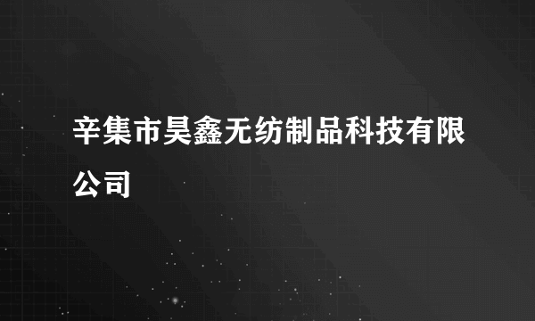 辛集市昊鑫无纺制品科技有限公司