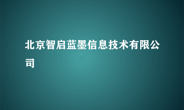 北京智启蓝墨信息技术有限公司