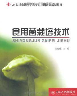 食用菌栽培技术（2007年北京大学出版社出版的图书）