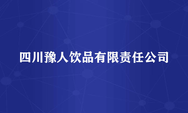 四川豫人饮品有限责任公司