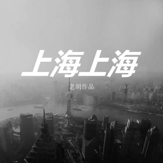 上海上海（老胡创作歌曲）