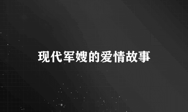 现代军嫂的爱情故事