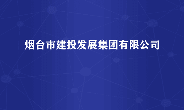 烟台市建投发展集团有限公司