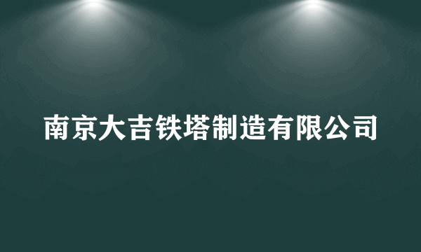 南京大吉铁塔制造有限公司