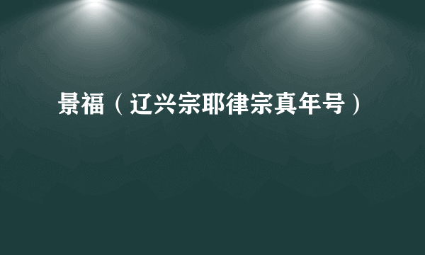 景福（辽兴宗耶律宗真年号）