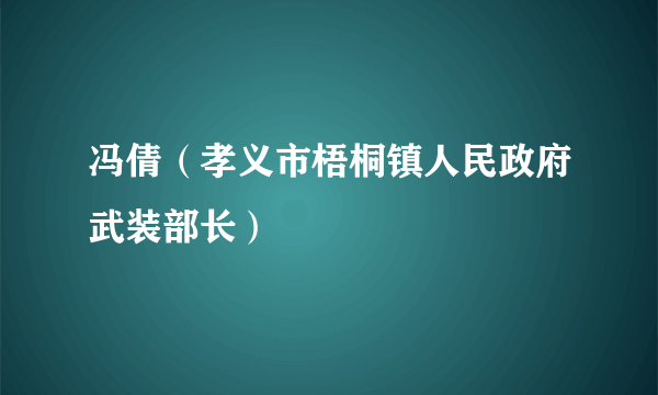 冯倩（孝义市梧桐镇人民政府武装部长）