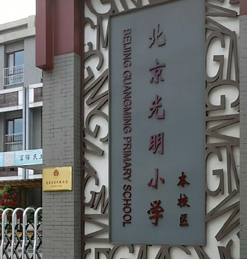 北京光明小学（本校区）