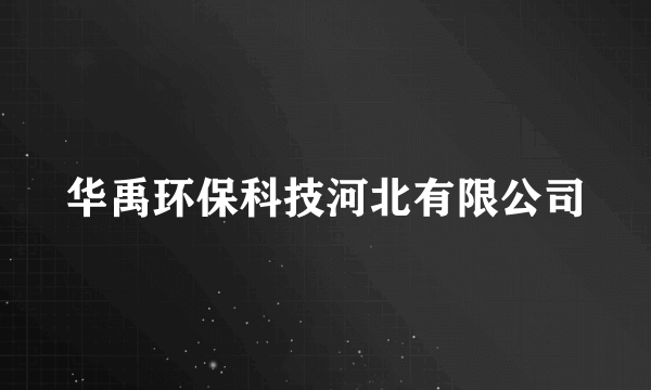 华禹环保科技河北有限公司