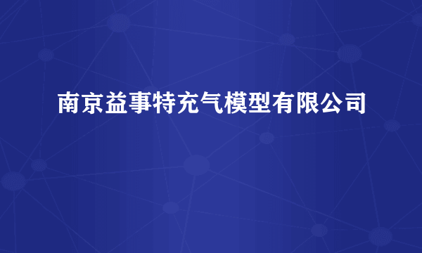 南京益事特充气模型有限公司