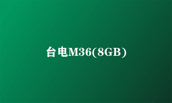 台电M36(8GB)