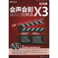 中文版会声会影X3从入门到精通（2010年科学出版社出版的图书）