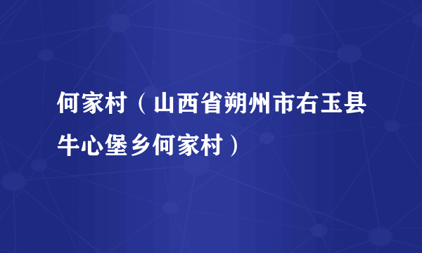 何家村（山西省朔州市右玉县牛心堡乡何家村）