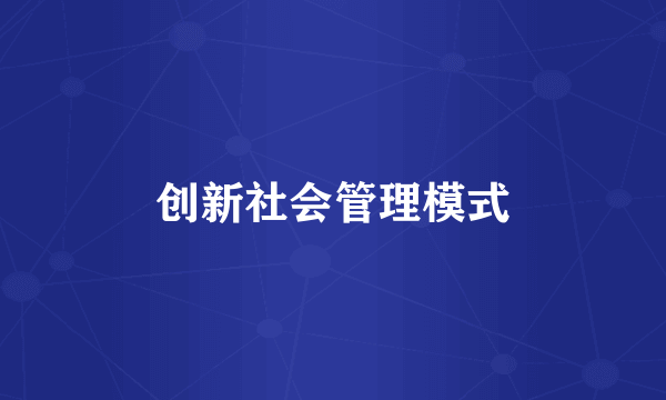 创新社会管理模式