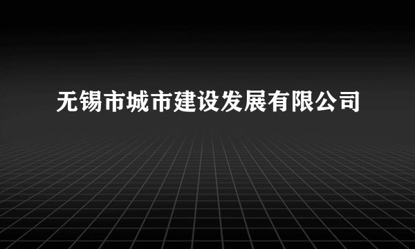 无锡市城市建设发展有限公司