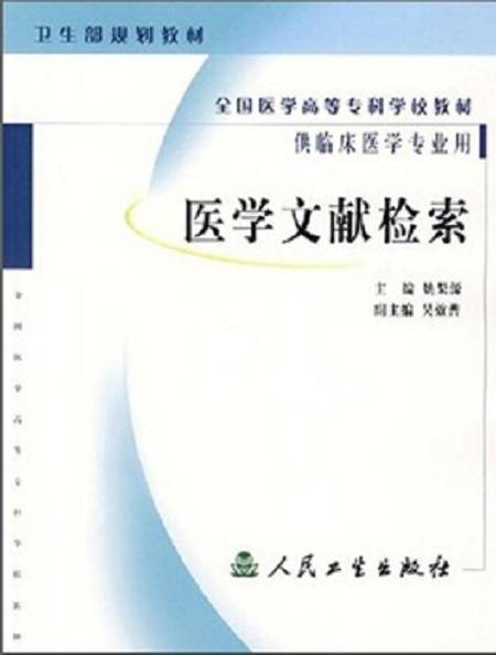 医学文献检索（2007年人民卫生出版社出版的图书）