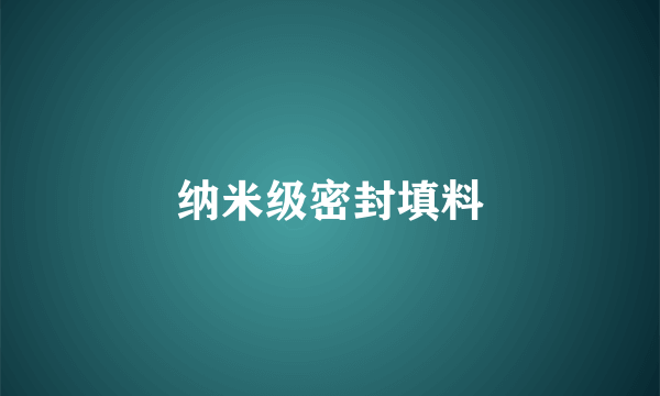 纳米级密封填料