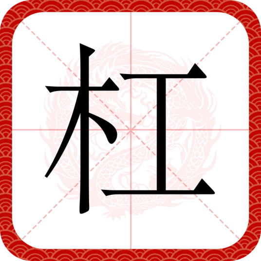 杠（汉语文字）