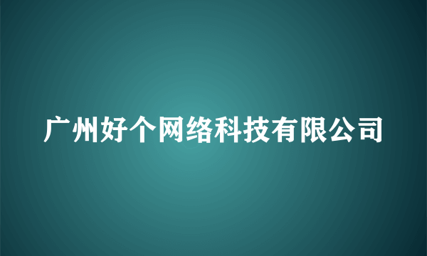 广州好个网络科技有限公司