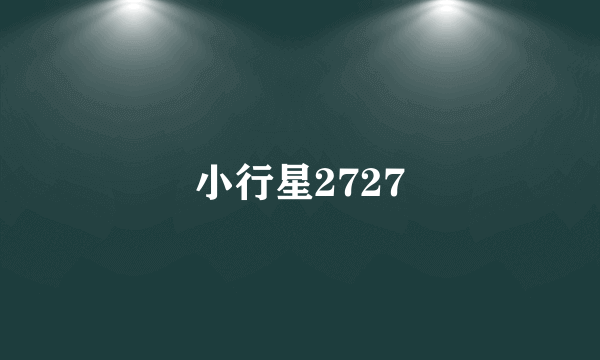 小行星2727