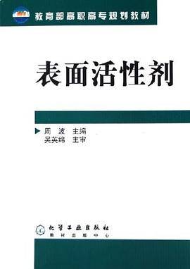 表面活性剂（2006年化学工业出版社出版的图书）