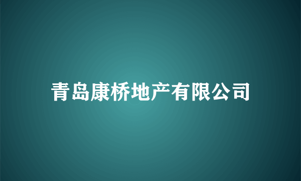 青岛康桥地产有限公司