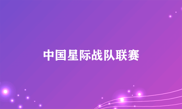 中国星际战队联赛