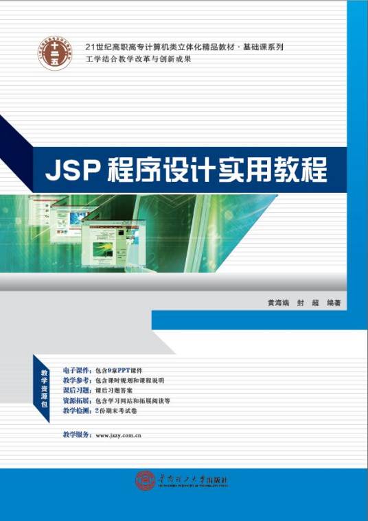 JSP程序设计实用教程（2014年华南理工大学出版社出版的图书）