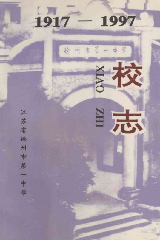 江苏省徐州市第一中学校志(1917-1997)