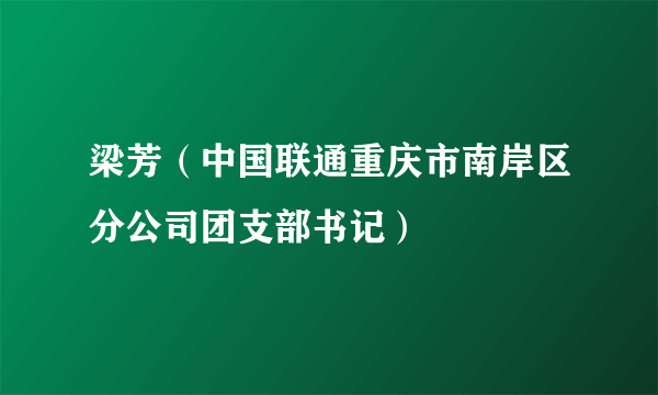 梁芳（中国联通重庆市南岸区分公司团支部书记）