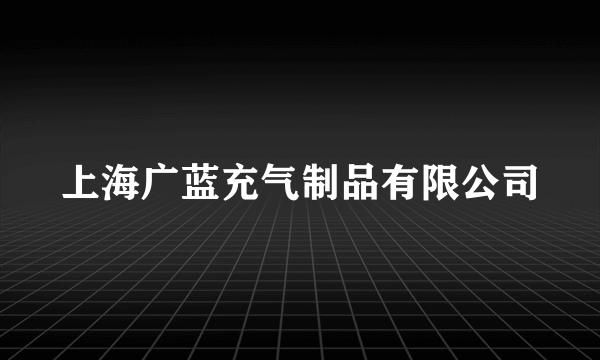 上海广蓝充气制品有限公司